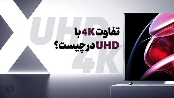 تفاوت کیفیت UHD با 4k